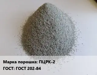 Цинковый порошок ПЦРК-2 ГОСТ: ГОСТ 202-84